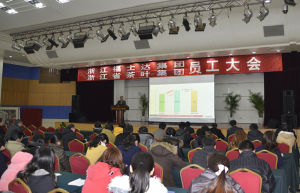 福士達集團、浙茶股份公司召開(kāi)全體員工大會(huì )