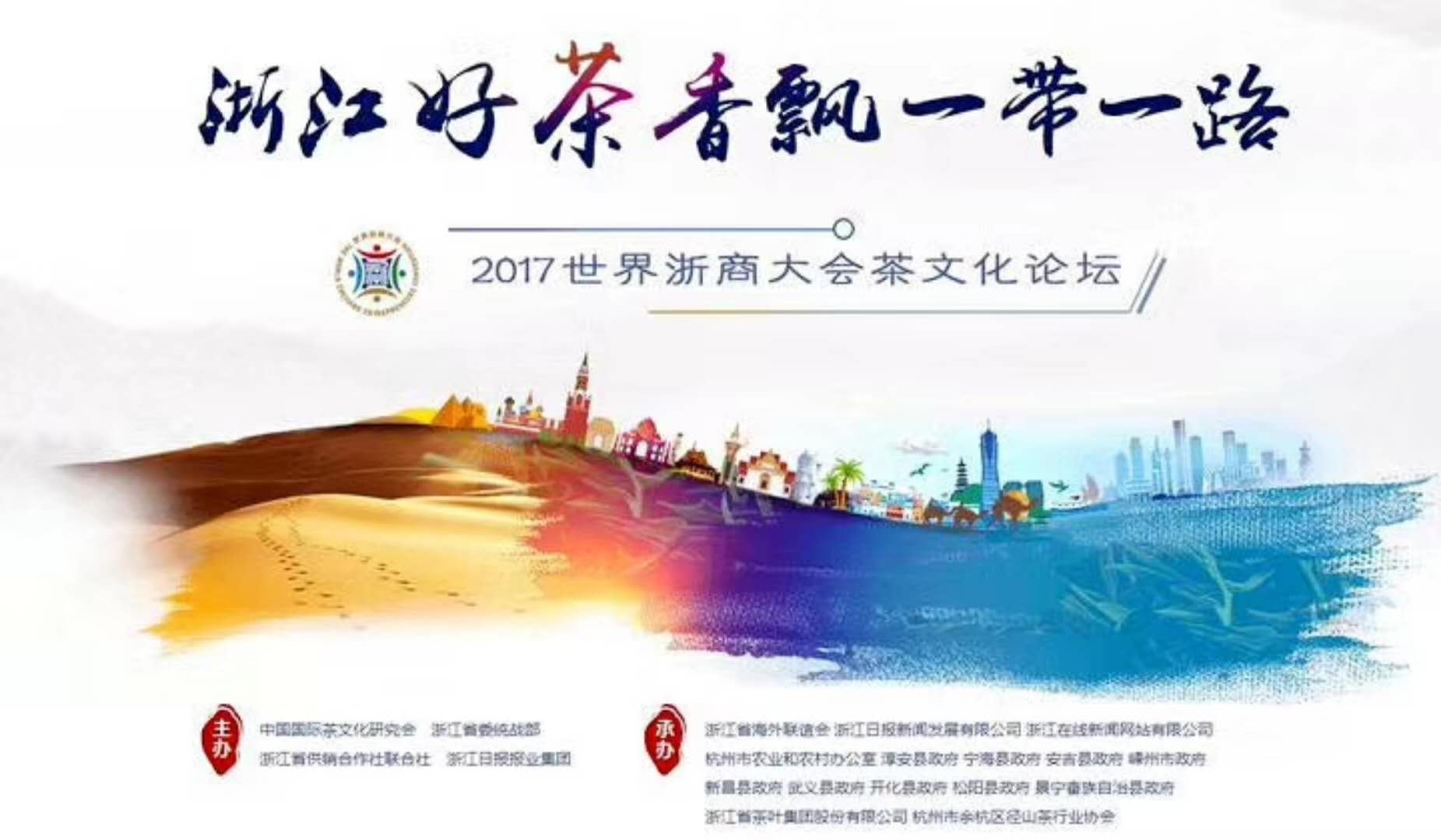 浙茶集團聯(lián)合承辦的2017年浙商大會(huì )茶文化論壇順利舉行