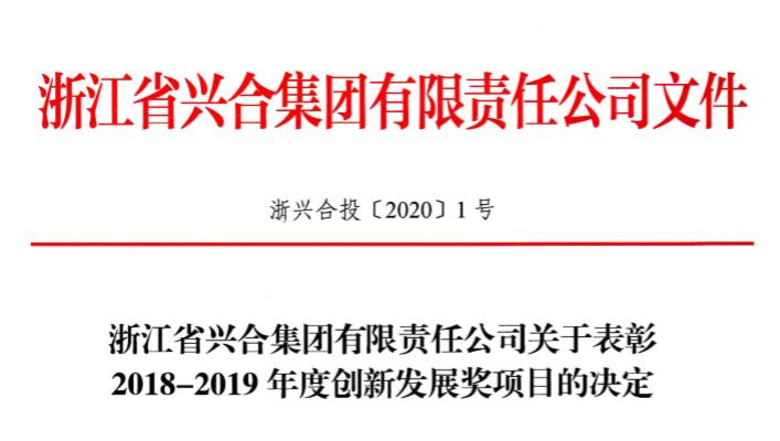 獅峰茶業(yè)榮獲興合集團2018-2019年度創(chuàng  )新發(fā)展三等獎
