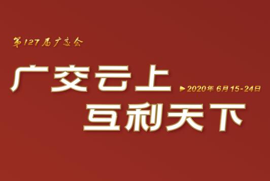 廣交會(huì )云端開(kāi)幕 浙茶集團線(xiàn)上展示國際化品牌形象