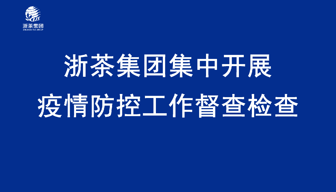 浙茶集團集中開(kāi)展疫情防控工作督查檢查