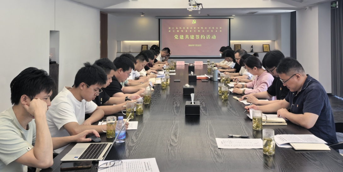 浙茶集團獅峰茶業(yè)黨支部與龍塢茶鎮茶業(yè)黨支部舉行黨建共建活動(dòng) 浙茶集團獅峰茶業(yè)黨支部與龍塢茶鎮茶業(yè)黨支部舉行黨建共建活動(dòng)